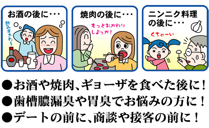 ●お酒や焼肉、ギョーザを食べた後に！●歯槽膿漏臭や胃臭でお悩みの方に！●デートの前に、商談や接客の前に！