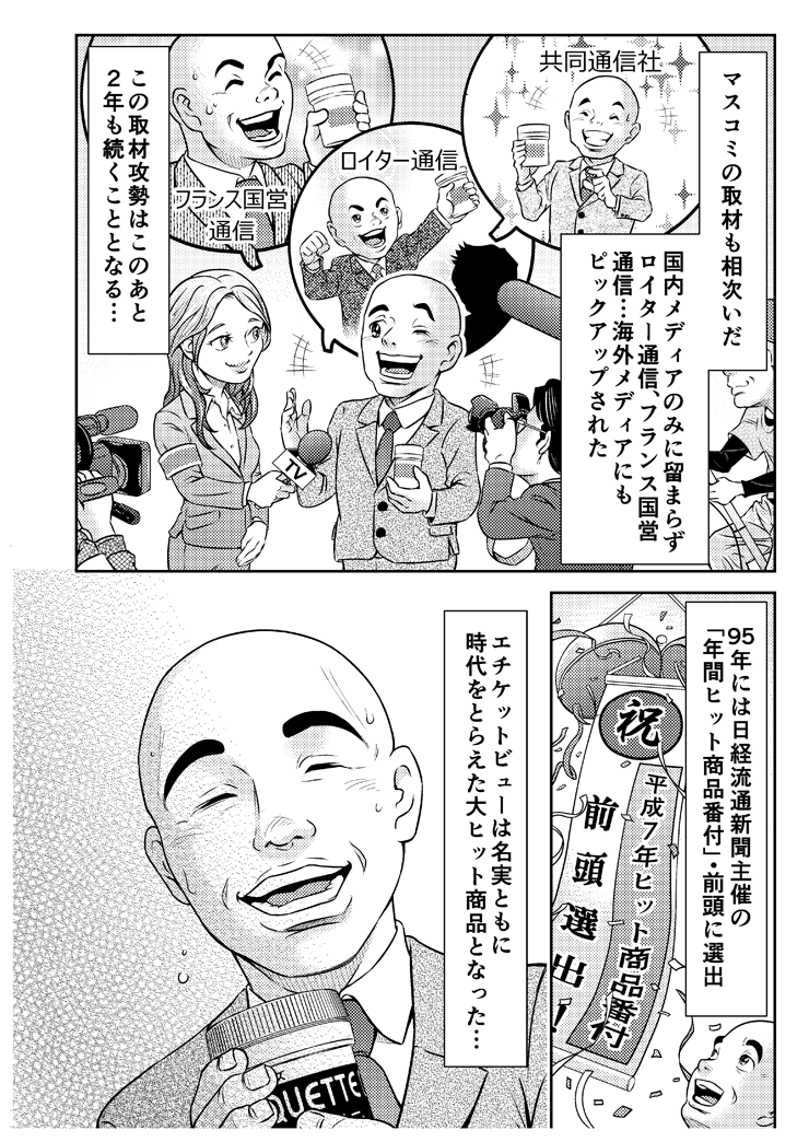 エチケットビュー誕生物語