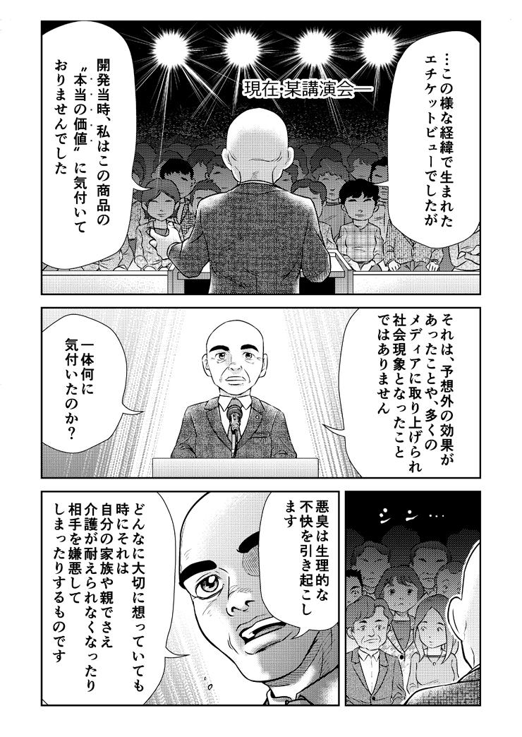 エチケットビュー誕生物語