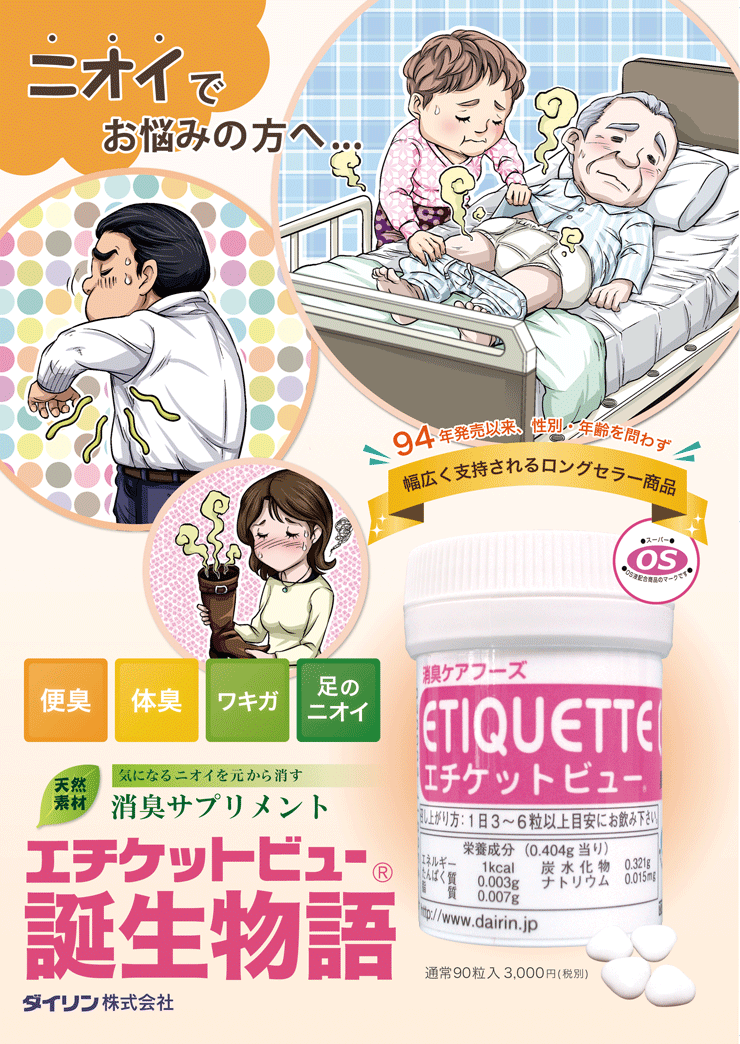 エチケットビュー誕生物語