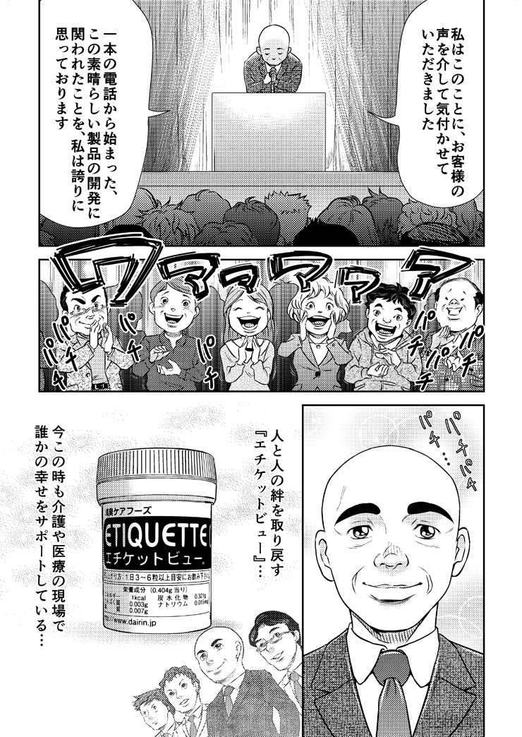 エチケットビュー誕生物語