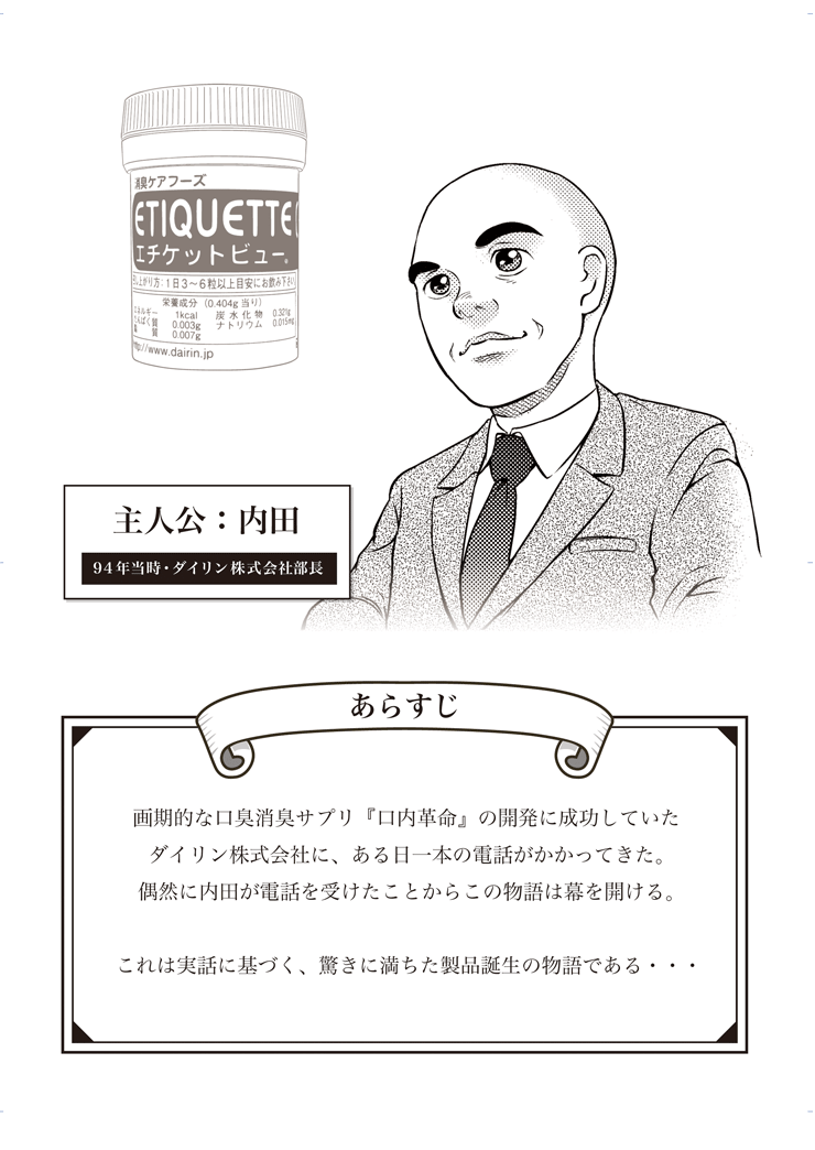 エチケットビュー誕生物語