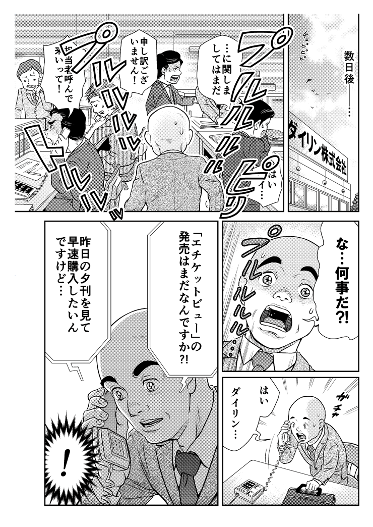 エチケットビュー誕生物語