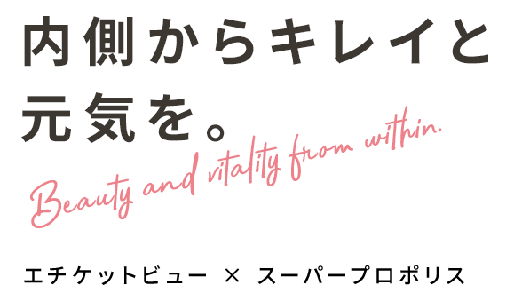 内側からキレイと元気を。